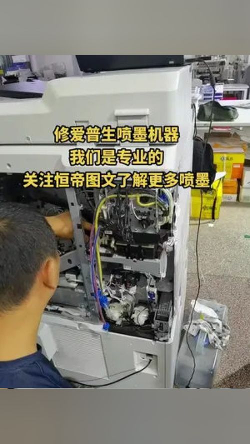 专业维修爱普生喷墨机器，恒帝图文为您提供全面办公设备服务